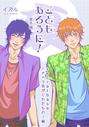 こともあろうに！ 番外編 （裏）secretbase～チャラ男がくれたもの～編