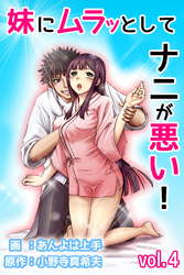 妹にムラッとしてナニが悪い！ 第4巻