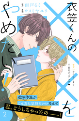 【期間限定　無料お試し版】衣笠くんの×××をやめたい！　分冊版（２）