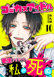 ゴミカスアイドル更生させないと私が死ぬ【単話版】（１０）