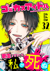 ゴミカスアイドル更生させないと私が死ぬ【単話版】（３２）