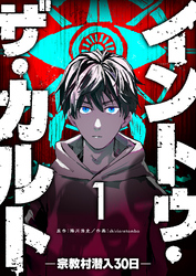 イントゥ・ザ・カルト　―宗教村潜入３０日―【単話版】（１）