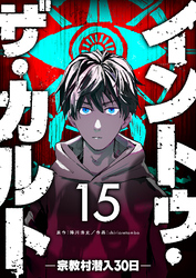 イントゥ・ザ・カルト ―宗教村潜入３０日―【単話版】（１５）