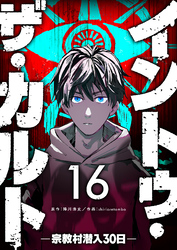 イントゥ・ザ・カルト ―宗教村潜入３０日―【単話版】（１６）