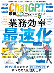 100％ムックシリーズ　ChatGPTと最新AIツールがまるごとわかる本