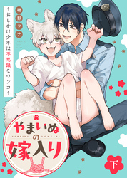 【特装版】やまいぬの嫁入り~おしかけ少年は不思議なワンコ~下【特典付き】