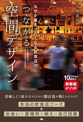 なぜか集まりたくなる飲食店のつながる空間デザイン