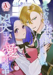 【分冊版】身代わりの生贄だったはずの私、凶犬王子の愛に困惑中 第13話（アリアンローズコミックス）
