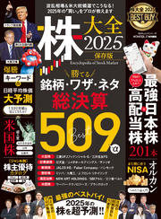 100％ムックシリーズ　株大全2025