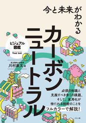 今と未来がわかる カーボンニュートラル