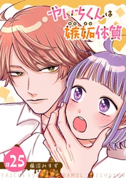 やいちくんは嫉妬(カラメル)体質【単話版】(25)