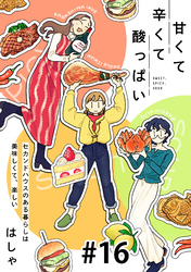 甘くて辛くて酸っぱい【単話】16