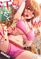 「挿れちゃトレーニングにならないでしょ！？」痩せるまで全身運動で汗だくピストン！ ７
