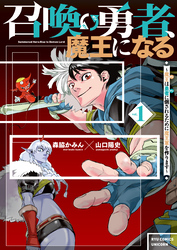 召喚勇者、魔王になる～魔王（オレ）は勇者（オレ）に倒されるために魔王軍を作ります～（１）【電子限定特典ペーパー付き】