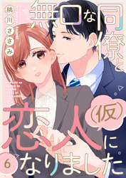無口な同僚と恋人(仮)になりました 6巻