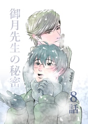御月先生の秘密 ８話