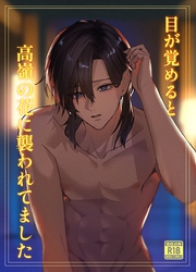 目が覚めると高嶺の花に襲われてました【18禁版】