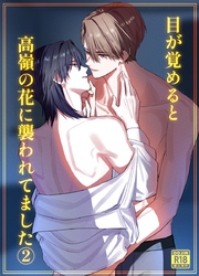 目が覚めると高嶺の花に襲われてました【18禁版】 ２巻