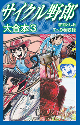 【期間限定　無料お試し版】サイクル野郎　大合本　3