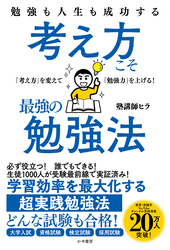 勉強も人生も成功する 考え方こそ最強の勉強法