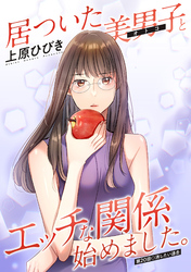居ついた美男子（オトコ）とエッチな関係始めました。 分冊版 20