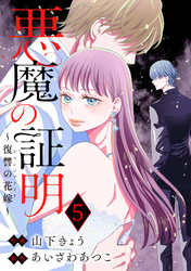 悪魔の証明～復讐の花嫁～ 5