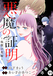 悪魔の証明～復讐の花嫁～ 分冊版 11