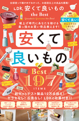 【電子書籍限定】LDK 安くて良いもの the Best