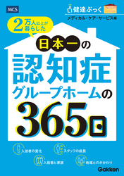 2万人以上が暮らした 日本一の認知症グループホームの365日