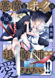 悪魔なボクは退魔師サマに愛されたい！！(16)