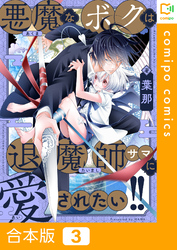 【合本版】悪魔なボクは退魔師サマに愛されたい！！(3)