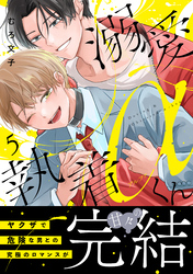 溺愛執着αくん（５）
