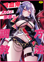 吸血鬼Aoiと患者の調教方法
