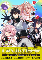 【単話版】レベルガチャ～ハズレステータス『運』が結局一番重要だった件～@COMIC 第5話