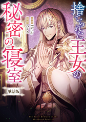 捨てられた王女の秘密の寝室　【単話版】: 22-1