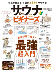 【電子書籍限定】サウナ for ビギナーズ 増補改訂版