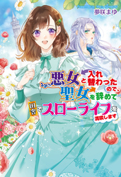 悪女と入れ替わったので、聖女を辞めて田舎でスローライフを満喫します