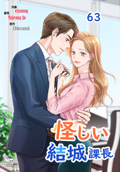 怪しい結城課長63