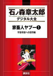 家畜人ヤプー（１）　宇宙帝国への招待編