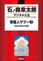 家畜人ヤプー（３）　快楽の超SM文明編