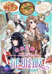 海賊令嬢の征服飯(16)
