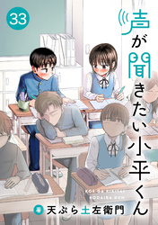 声が聞きたい小平くん【連載版】(33)