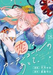 恋はカーテンコールのあとで。(18)