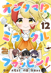オンタマ！？ミラクルフラッピン！(12)