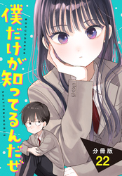 僕だけが知ってるんだぜ　分冊版（２２）