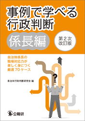 事例で学べる行政判断　係長編　第2次改訂版