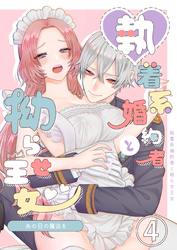 あの日の魔法を-執着系婚約者と拗らせ王女-4