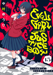 イーブルガール/ジャスティスボーイ(15)