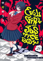 イーブルガール/ジャスティスボーイ(21)