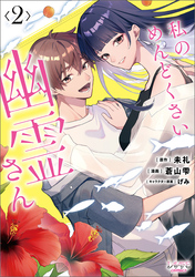私のめんどくさい幽霊さん (ラワーレコミックス) ２